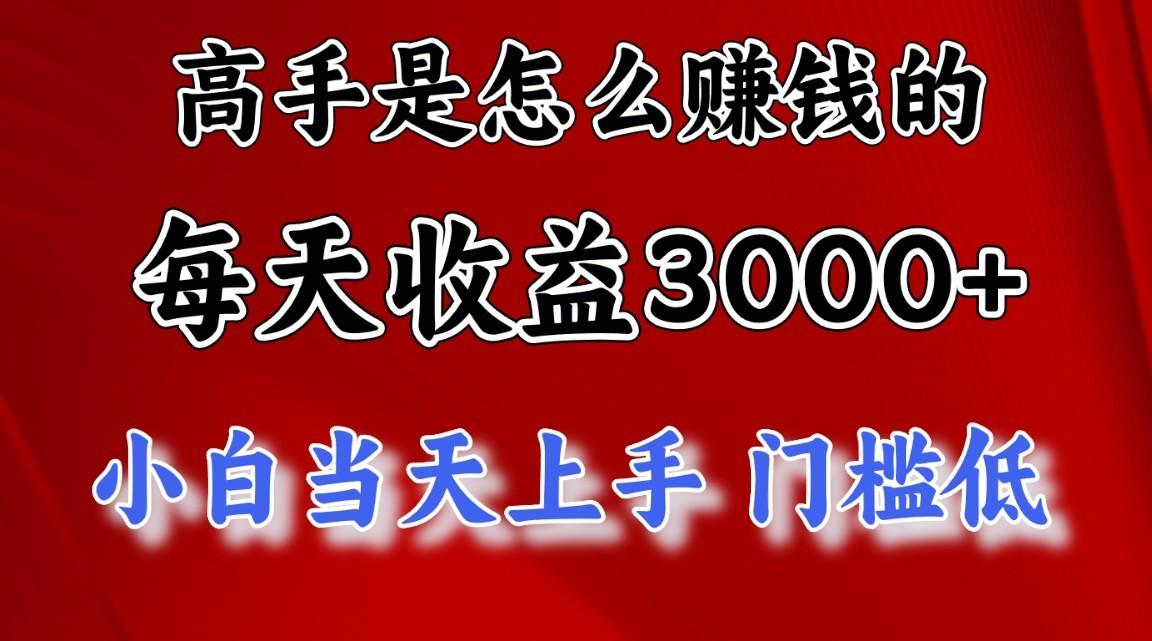 高手是怎么赚钱的，1天收益3500+，一个月收益10万+，-卿云社