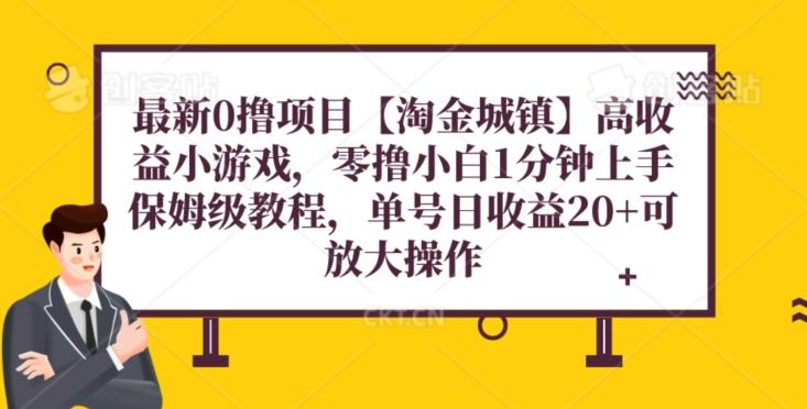 最新0撸项目【淘金城镇】小游戏，零撸小白1分钟上手，保姆级教程，单机20+-卿云社