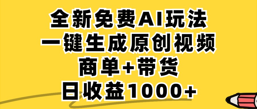 免费无限制，AI一键生成小红书原创视频，商单+带货，单账号日收益1000+-卿云社