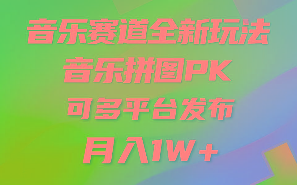 (9933期)音乐赛道新玩法，纯原创不违规，所有平台均可发布 略微有点门槛，但与收…-卿云社