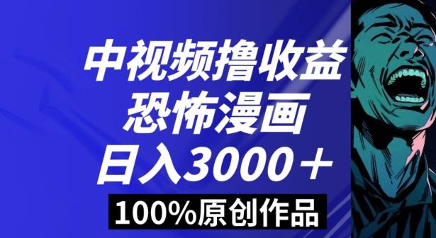 恐怖漫画中视频暴力撸收益，日入3000＋，100%原创玩法，小白轻松上手多种变现方式【揭秘】-卿云社