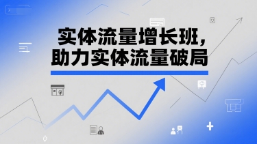 实体流量增长班，助力实体流量破局-卿云社