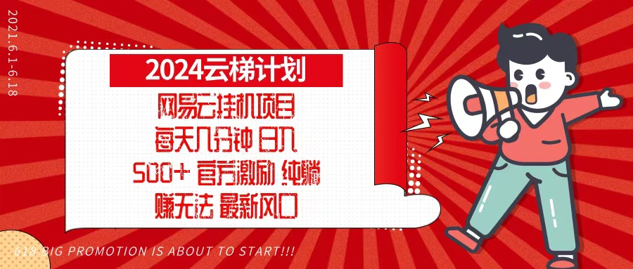 2024网易云云梯计划，每天几分钟，纯躺赚玩法，月入1万+可矩阵，可批量-卿云社