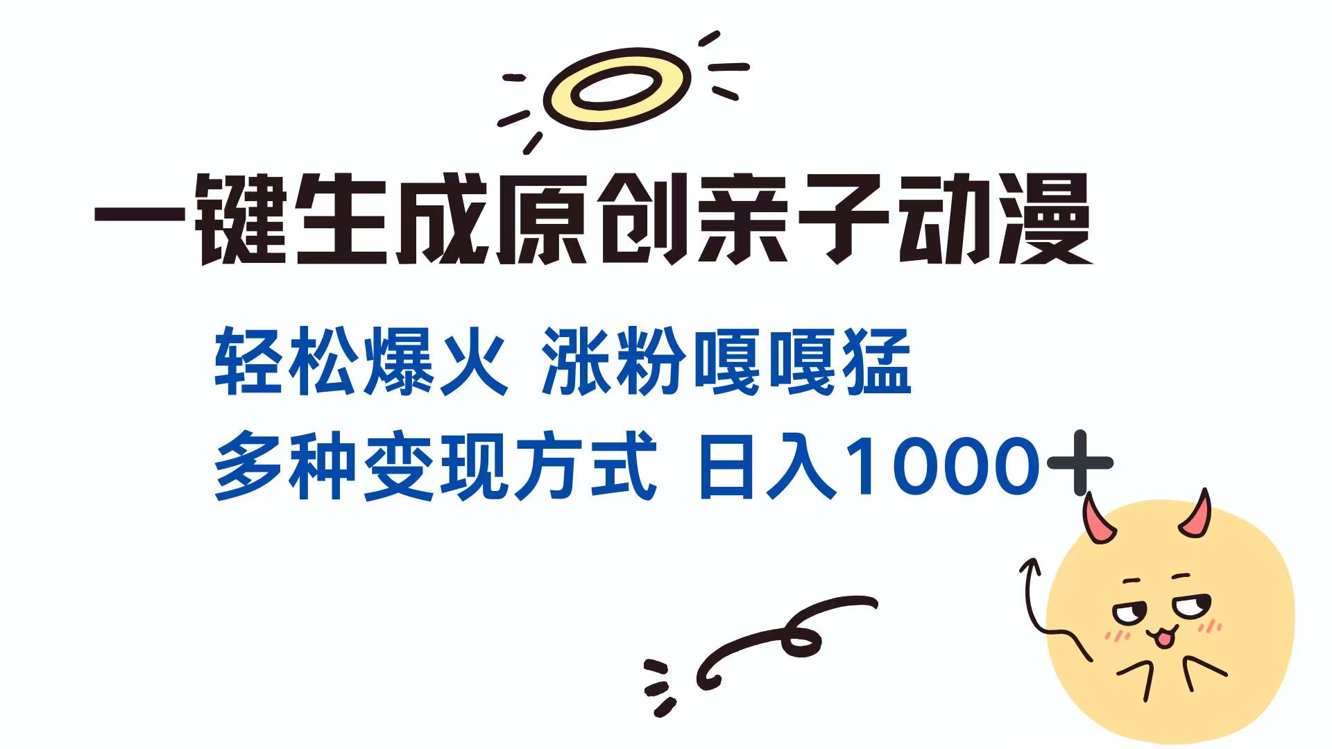 一键生成原创亲子对话动漫 单视频破千万播放 多种变现方式 日入1000+-卿云社