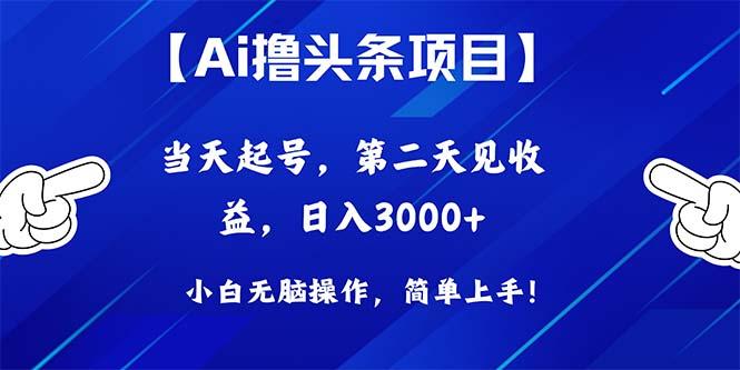 Ai撸头条，当天起号，第二天见收益，日入3000+-卿云社