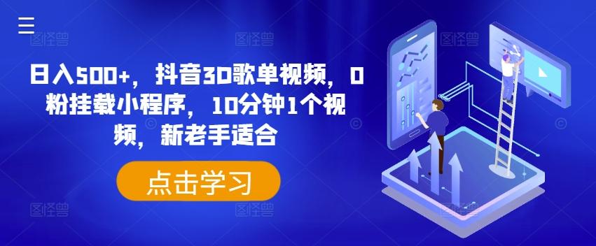 日入500+，抖音3D歌单视频，0粉挂载小程序，10分钟1个视频，新老手适合【揭秘】-卿云社