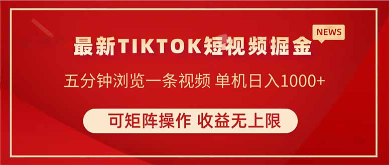 TIKTOK短视频暴力掘金 单机收益500+收益无上限 可矩阵操作 实现睡后收入-卿云社