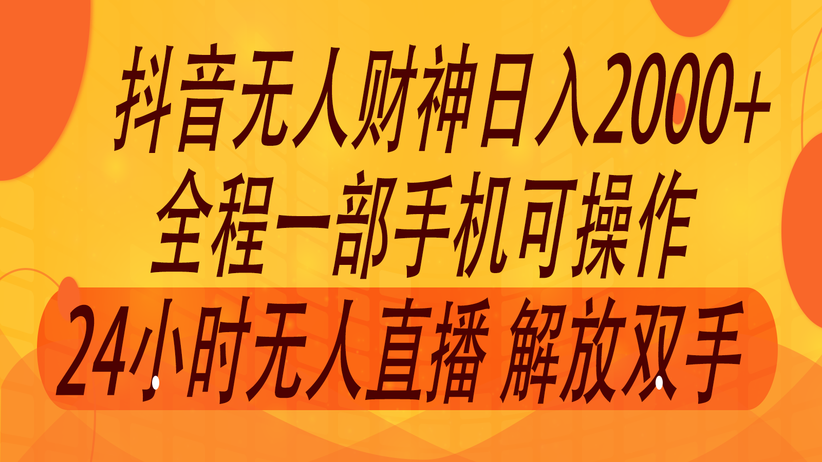 2024年7月抖音最新打法，非带货流量池无人财神直播间撸音浪，单日收入2000+-卿云社