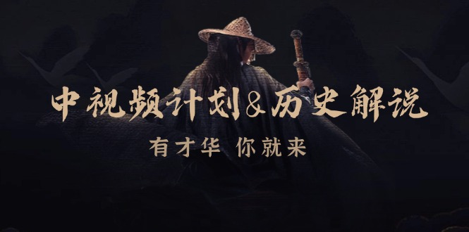 中视频计划历史解说，博主教你赚钱，涵盖素材、文案、音频、图像处理-卿云社