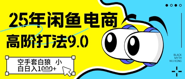 25年闲鱼电商高阶打法9.0，空手套白狼，小白日入几张-卿云社