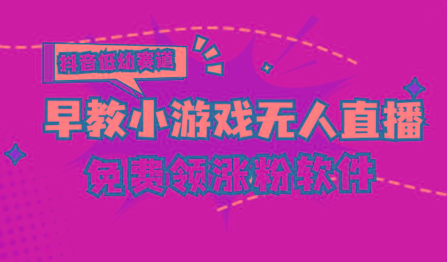 [抖音早教赛道无人游戏直播] 单账号日入100+，单个下载12米，日均10-30…-卿云社