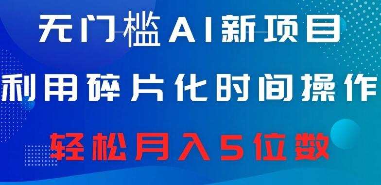无门槛AI新项目，利用碎片化时间操作，日入600+，轻松月入5位数-卿云社