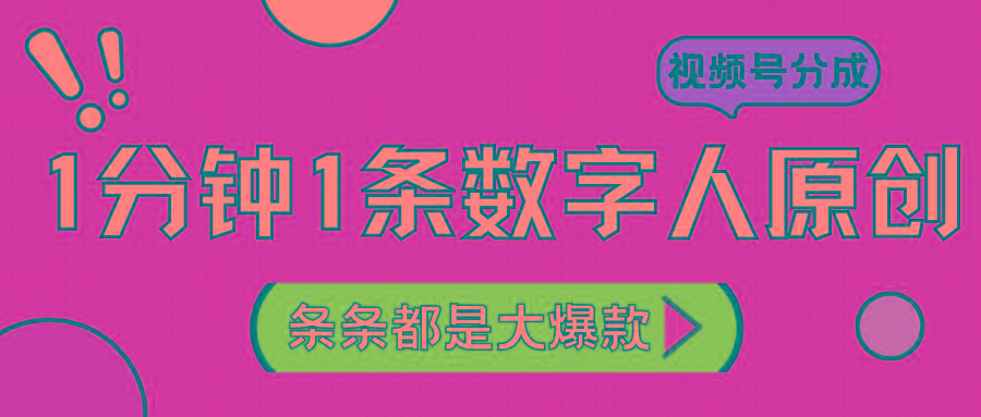 2024最新不露脸超火视频号分成计划，数字人原创日入3000+-卿云社