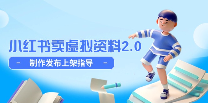 小红书卖虚拟资料2.0，制作发布上架指导，简单玩法细水长流-卿云社