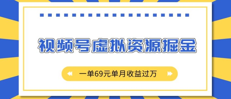 外面收费2980的项目，视频号虚拟资源掘金，一单69元单月收益过W【揭秘】-卿云社