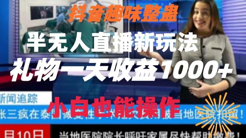 抖音趣味整蛊半无人直播新玩法，礼物收益一天1000+小白也能操作【揭秘】-卿云社