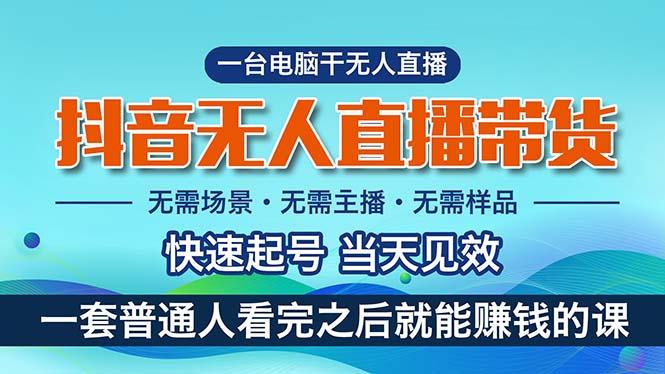 抖音无人直播带货，小白就可以轻松上手，真正实现月入过万的项目-卿云社