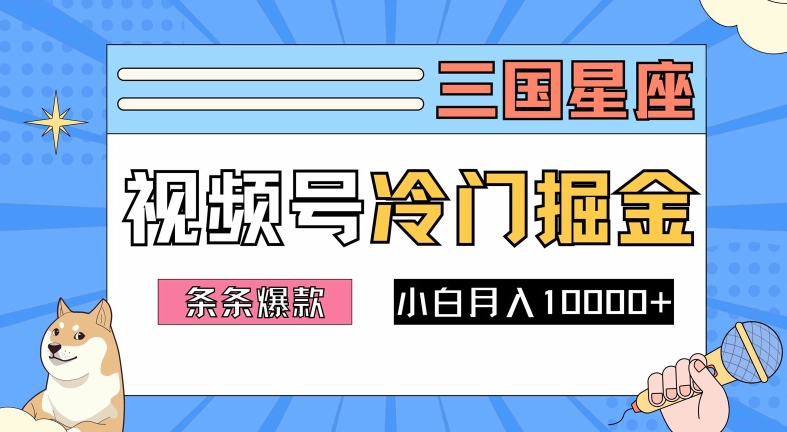 2024视频号三国冷门赛道掘金，条条视频爆款，操作简单轻松上手，新手小白也能月入1w-卿云社