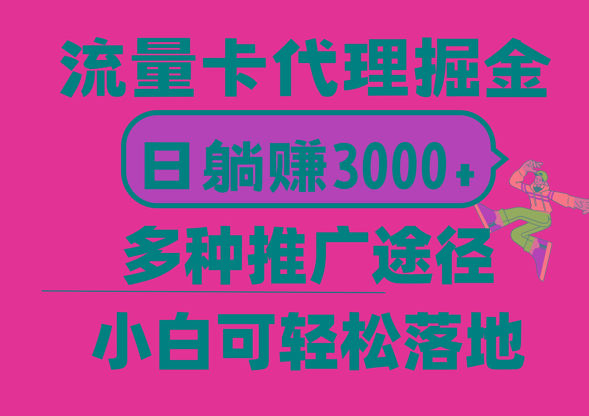 流量卡代理掘金，日躺赚3000+，首码平台变现更暴力，多种推广途径，新…-卿云社