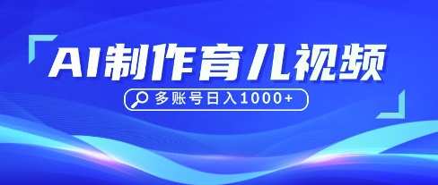 DeepSeek玩转育儿赛道，10来条视频涨粉几W，单日稳定变现1k+-卿云社