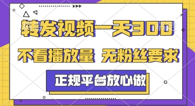 转发视频一天3张+，正规平台放心做，不看播放量，无粉丝要求，随时随地挣收益【揭秘】-卿云社