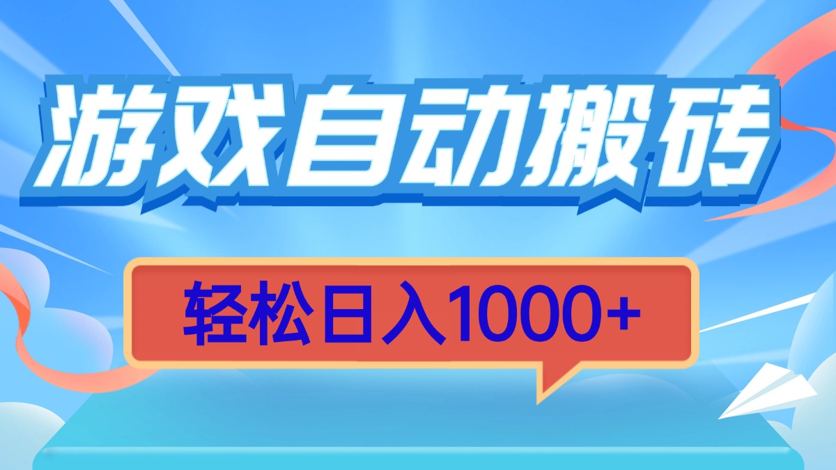 游戏自动搬砖，轻松日入1000+ 简单无脑有手就行-卿云社