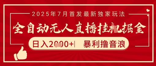 太阳联盟7月最新抖音无人直播暴力撸音浪玩法，无脑日入2k+ 长期稳定，可矩阵放大【揭秘】-卿云社