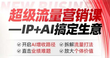 2025年超级流量营销课，IP+AI搞定生意，开启AI增收路径 直击业绩难题 拆解流量打法 放大个体价值-卿云社