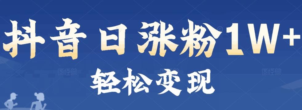 首发抖音新赛道日涨粉1W+轻松变现-卿云社