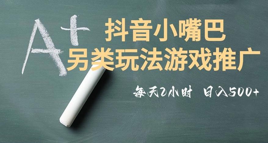 市面收费2980元抖音小嘴巴游戏推广的另类玩法，低投入，收益高，操作简单，人人可做【揭秘】-卿云社