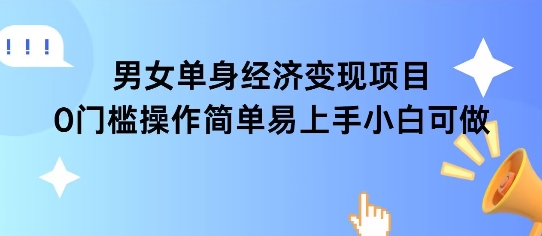 女单身经济项目变现周期长可复购率高日入1k+-卿云社