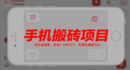 手机搬砖项目，有手就能做，亲测一小时几十，苹果安卓都可以-卿云社