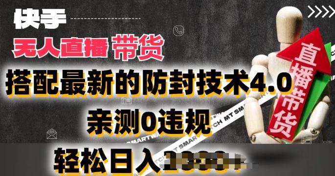 2024年快手无人直播卖货，搭配最新的防封技术4.0.亲测0违规，轻松日入2k【揭秘】-卿云社