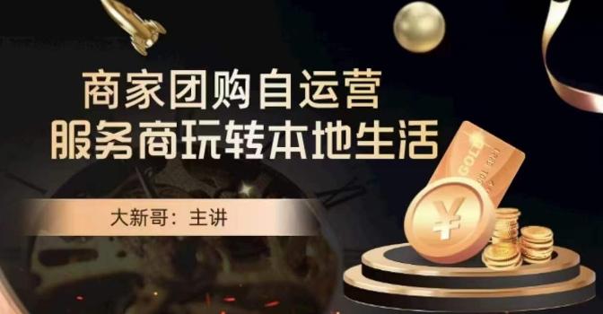 大新哥·商家团购自运营-玩转本地生活-卿云社