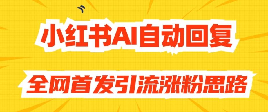 【原创开发】小红书AI自动回复，全网首发引流涨粉思路-卿云社