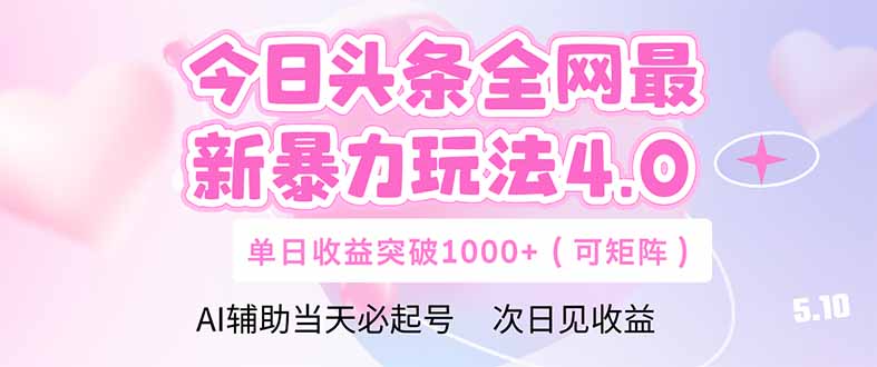 今日头条全网最新暴力玩法4.0  deepseek+今日头条 轻松矩阵  单日收益…-卿云社
