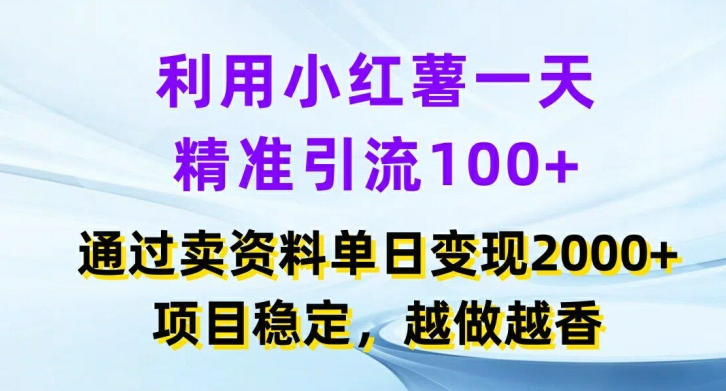 利用小红书一天精准引流100+，通过卖项目单日变现2k+，项目稳定，越做越香【揭秘】-卿云社