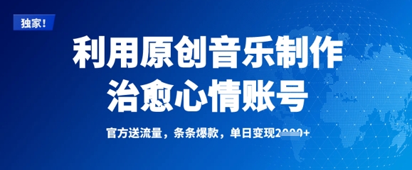 利用原创音乐制作治愈心情账号，条条爆款，单日变现多张-卿云社