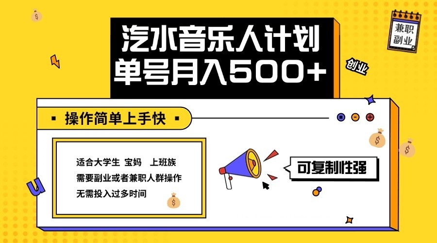 2024最新抖音汽水音乐人计划单号月入5000+操作简单上手快-卿云社