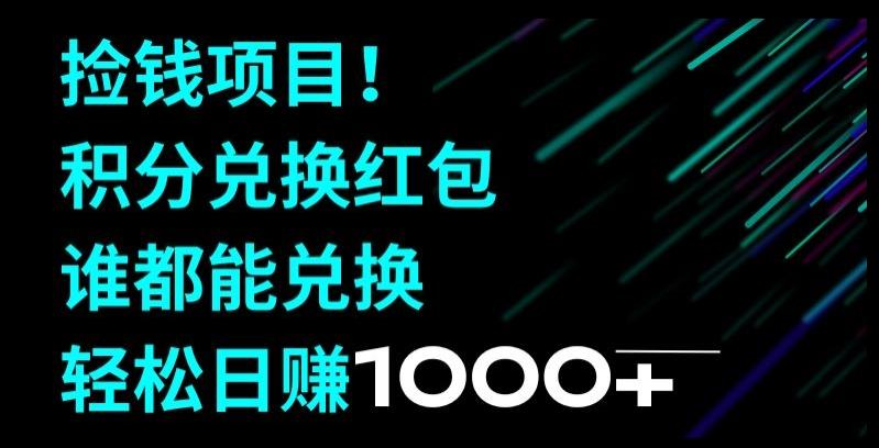 捡钱项目！移动积分兑换红包，有手就行，轻松日赚1000+-卿云社