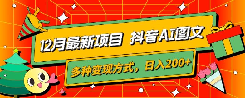 12月最新项目，抖音AI图文，自带爆款流量，多种变现方式，日入200+-卿云社