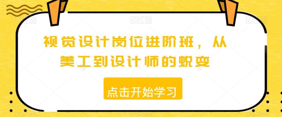 视觉设计岗位进阶班，从美工到设计师的蜕变-卿云社