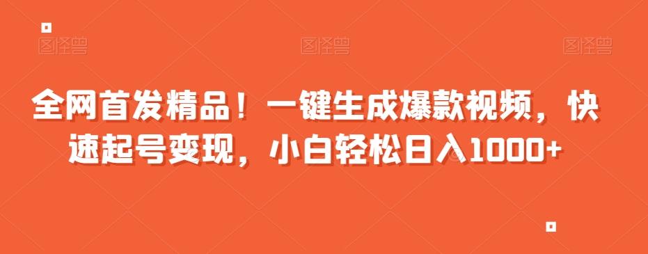 全网首发精品！一键生成爆款视频，快速起号变现，小白轻松日入1000+【揭秘】-卿云社