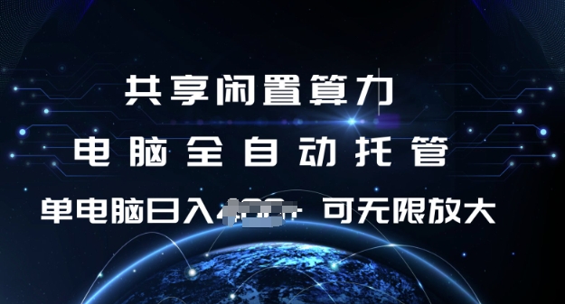 共享闲置算力，电脑全自动托管， 单机日入1张，可矩阵放大【揭秘】-卿云社