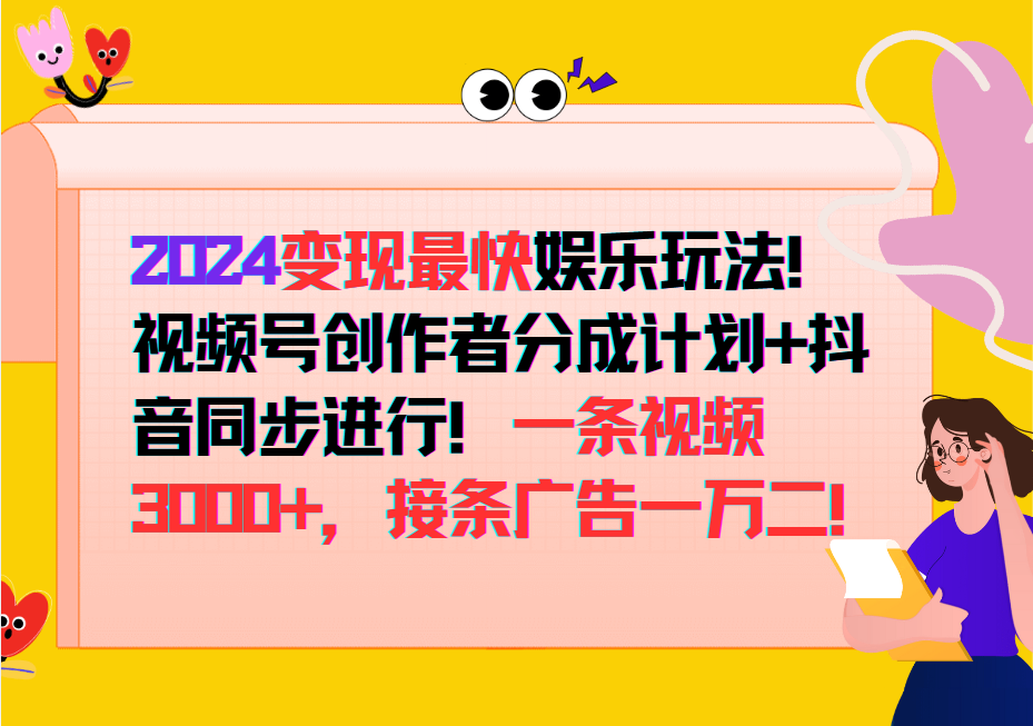 2024变现最快玩法，创作者分成计划+抖音同步进行！一条视频3000+，接条广告一万二！-卿云社