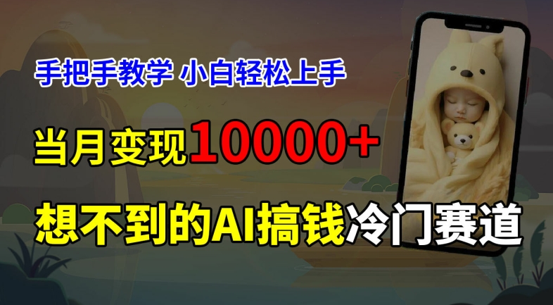 超冷门赛道，免费AI预测新生儿长相，手把手教学，小白轻松上手获取被动收入，当月变现1W-卿云社