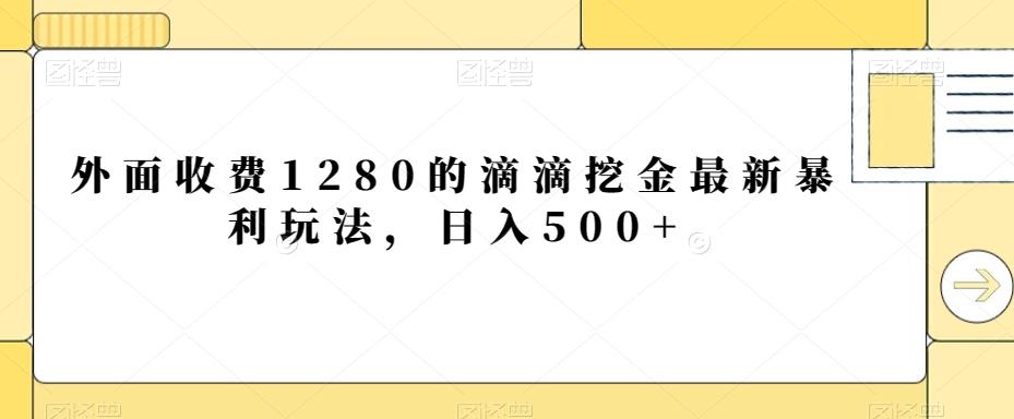 外面收费1280的滴滴挖金最新暴利玩法，日入500+-卿云社