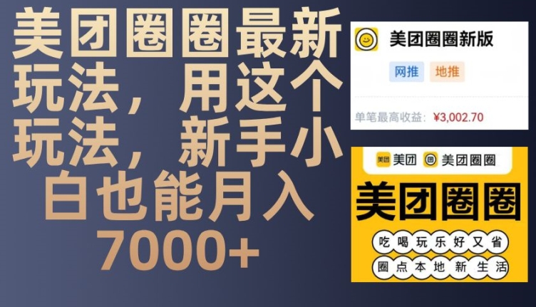 美团圈圈最新玩法，用这个玩法，新手小白也能月入7000+-卿云社