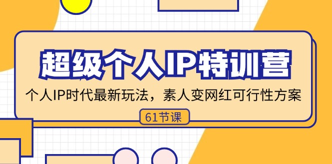 超级个人IP特训营，个人IP时代才最新玩法，素人变网红可行性方案 (61节-卿云社