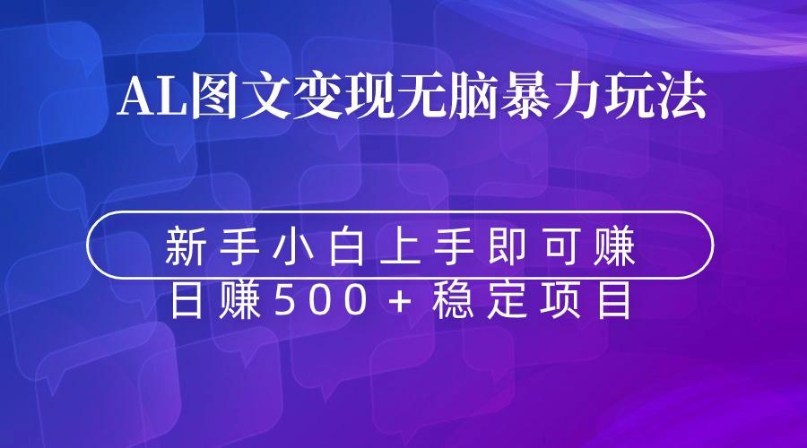 无脑暴力Al图文变现  上手即赚  日赚500＋-卿云社